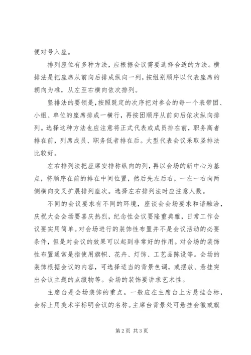 会议会场的布置技巧.docx