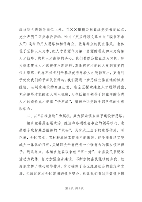 区委领导在镇公推直选党委书记党员大会上的讲话 (8).docx