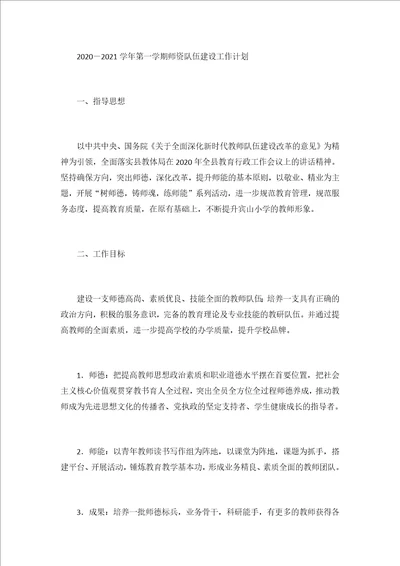 20202021学年第一学期师资队伍建设工作计划