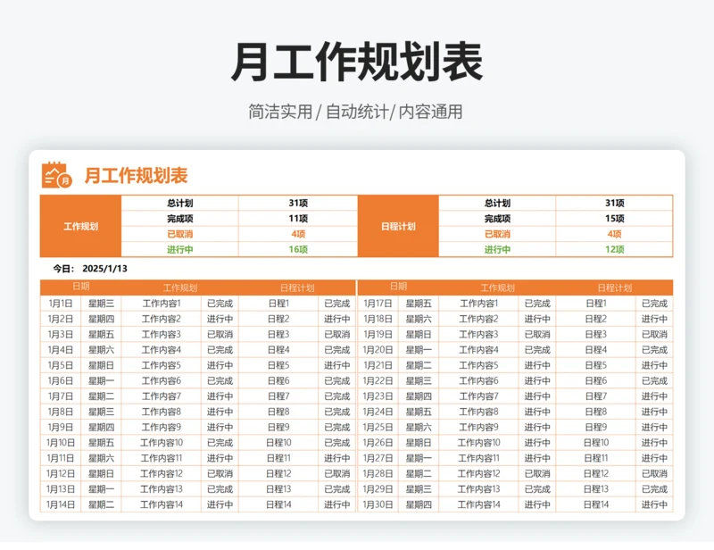 月工作计划规划表