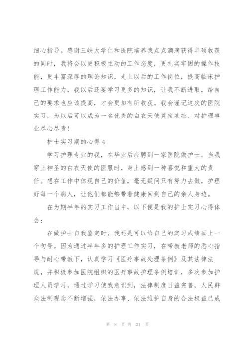 护士实习期的心得范本十篇.docx