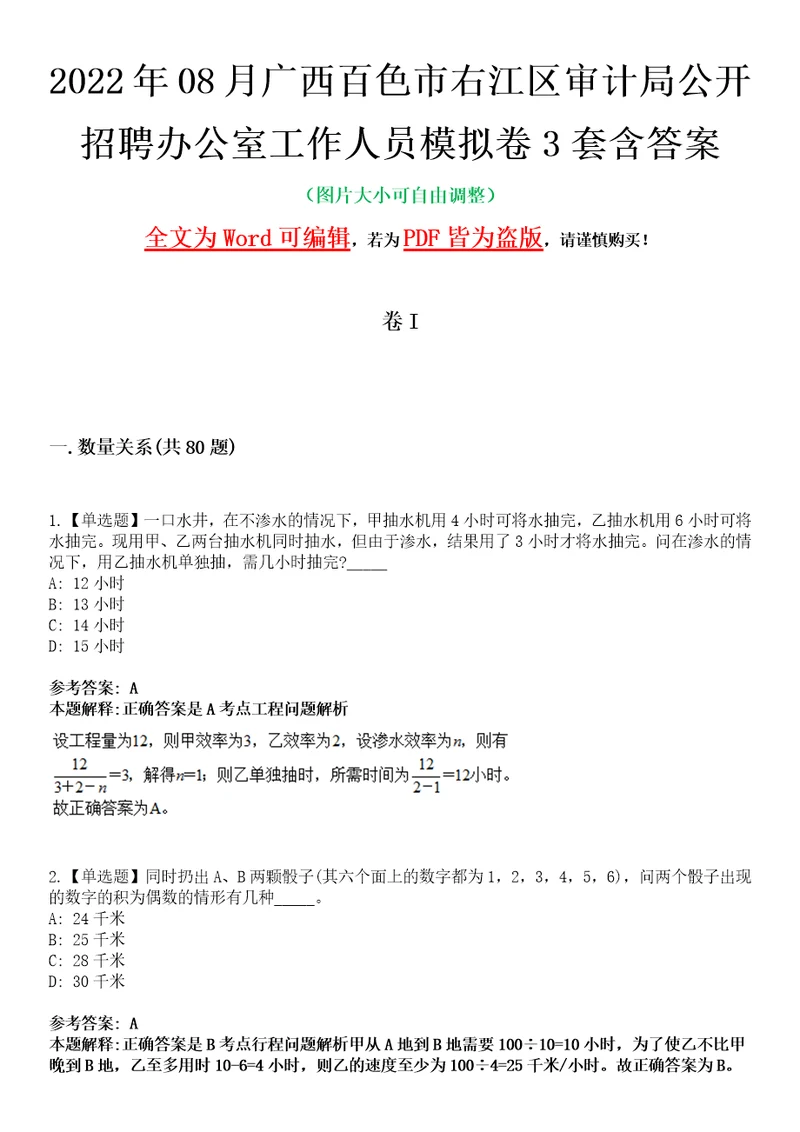 2022年08月广西百色市右江区审计局公开招聘办公室工作人员模拟卷3套含答案带详解III