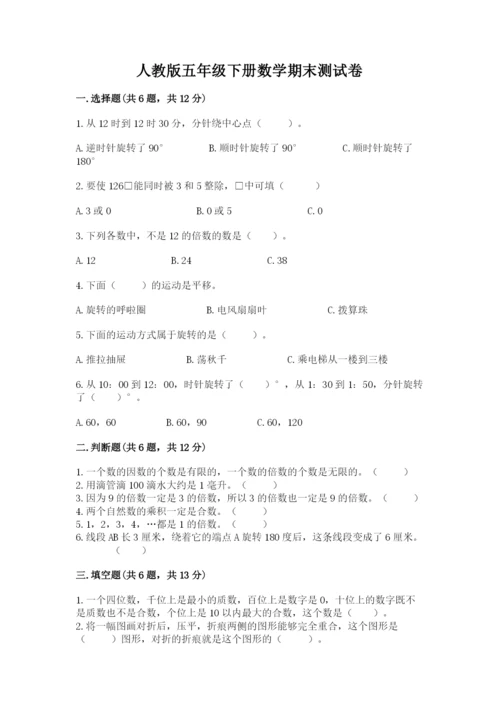 人教版五年级下册数学期末测试卷【新题速递】.docx