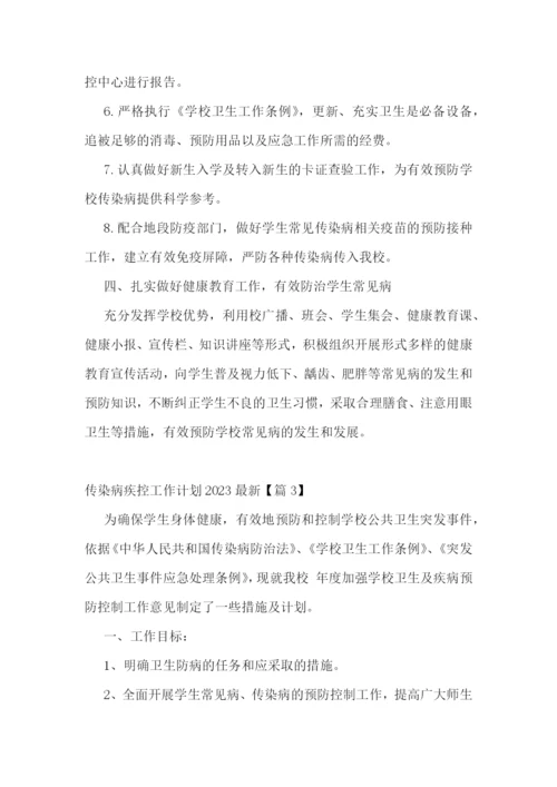 传染病疾控工作计划2023最新.docx