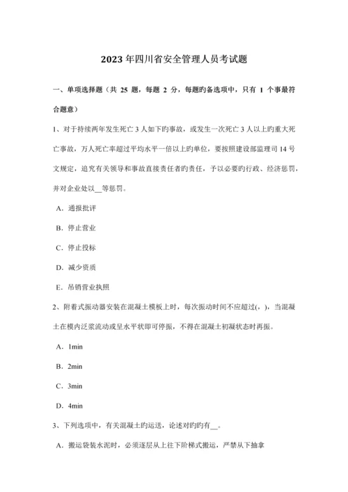 2023年四川省安全管理人员考试题.docx