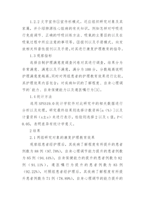 肺源性心脏病领域中康复护理教育的意义论文.docx