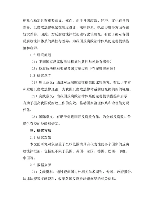 反腐败法律框架的比较研究