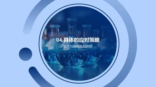 化学安全管理与措施