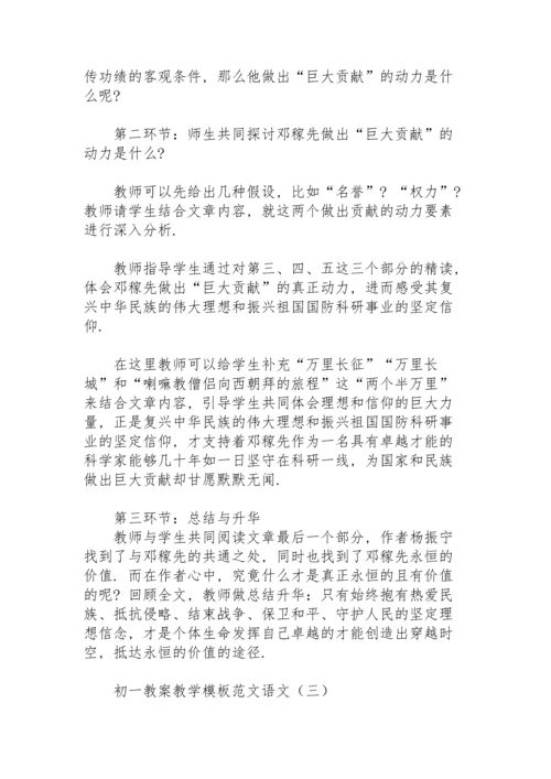 初一教案教学模板范文语文.docx