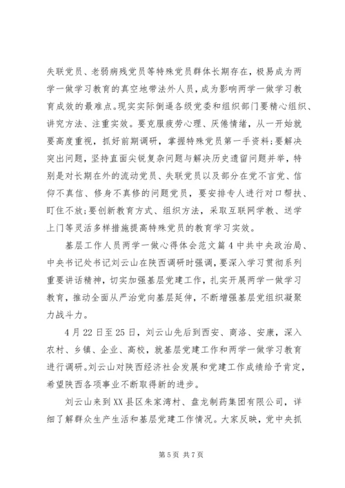 基层工作人员两学一做心得体会.docx