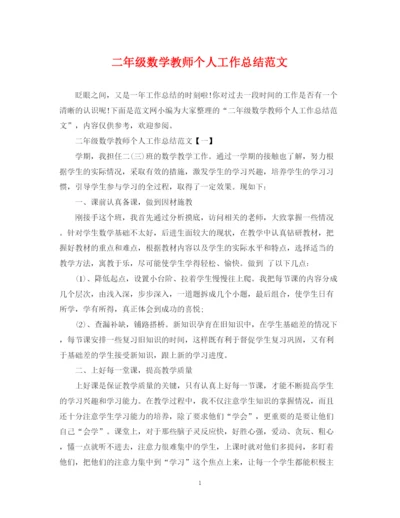 精编之二年级数学教师个人工作总结范文.docx