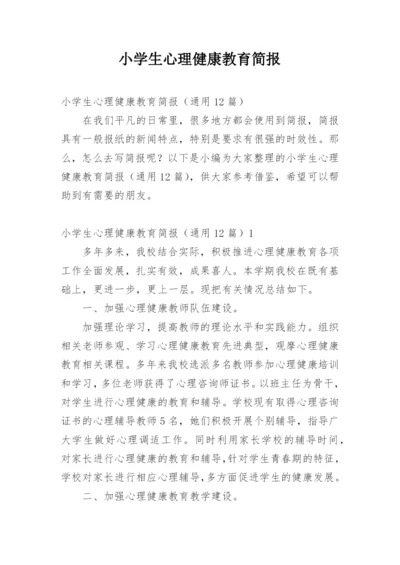 小学生心理健康教育简报.docx