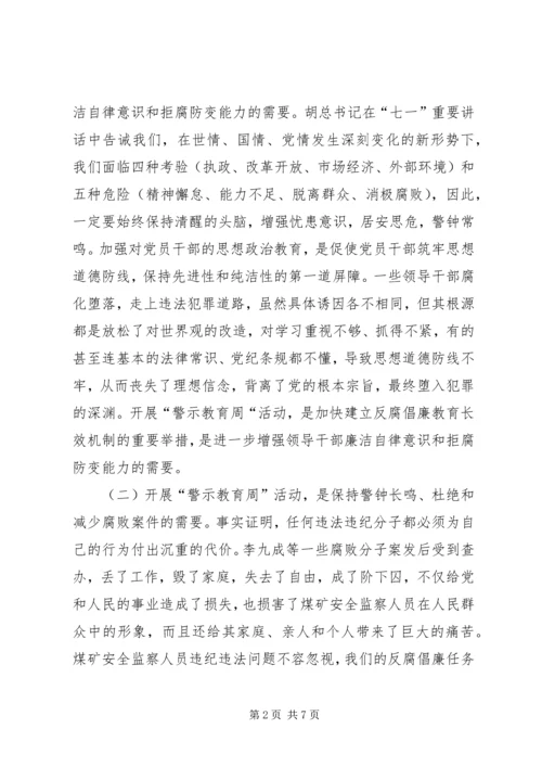 反腐倡廉“警示教育周”活动动员大会讲话稿.docx