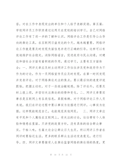 学校网评员工作职责范文(通用7篇).docx
