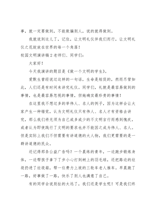 校园文明演讲稿.docx