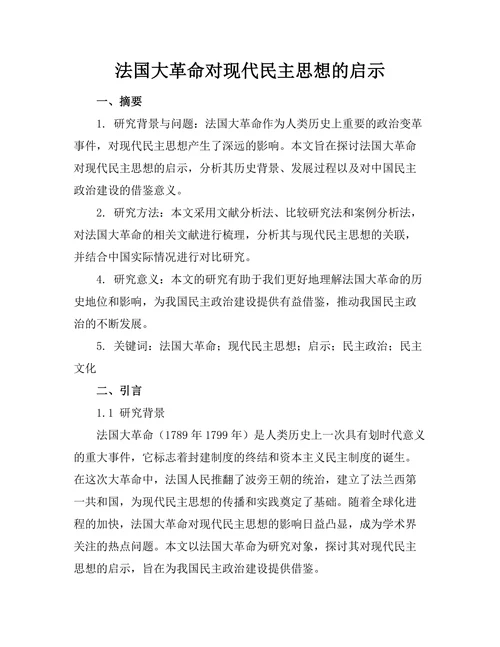 法国大革命对现代民主思想的启示