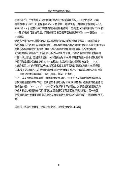 活血化瘀中药和食物抗血小板聚集活性评价及作用机制初探论文