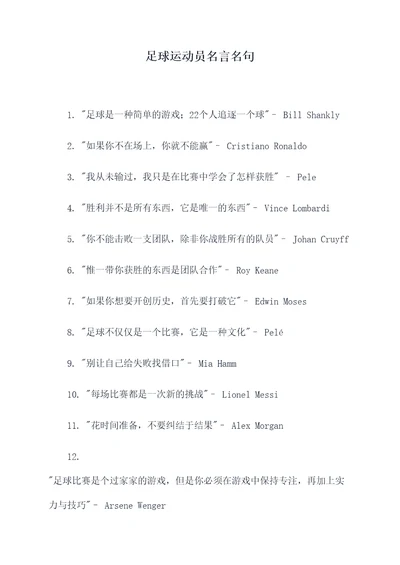 足球运动员名言名句