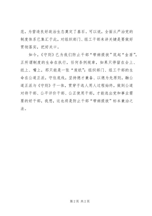学习《党委(党组)讨论决定干部任免事项守则》心得体会[五篇材料].docx