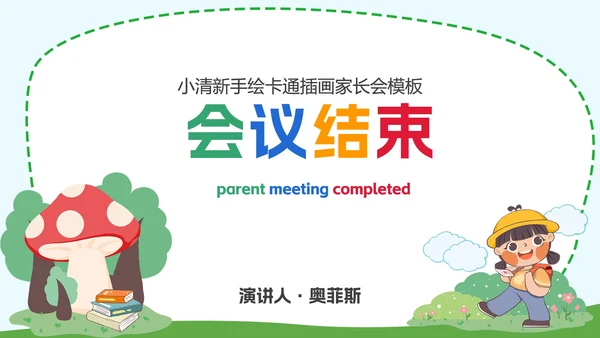 彩色小清新卡通插画家长会PPT模板