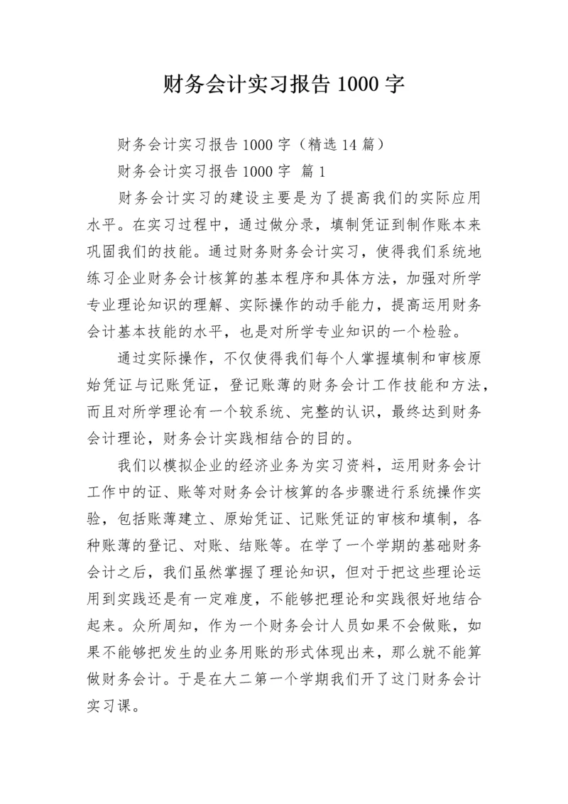 财务会计实习报告1000字.docx