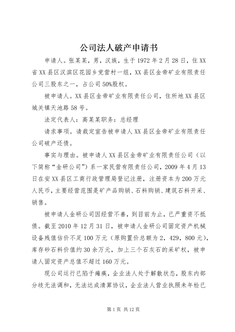 公司法人破产申请书.docx