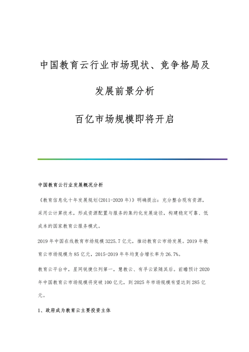 中国教育云行业市场现状、竞争格局及发展前景分析-百亿市场规模即将开启.docx