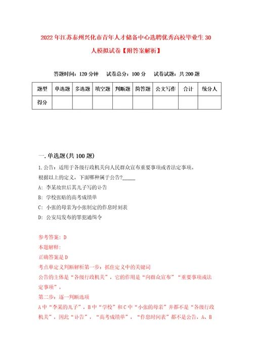 2022年江苏泰州兴化市青年人才储备中心选聘优秀高校毕业生30人模拟试卷附答案解析第9期