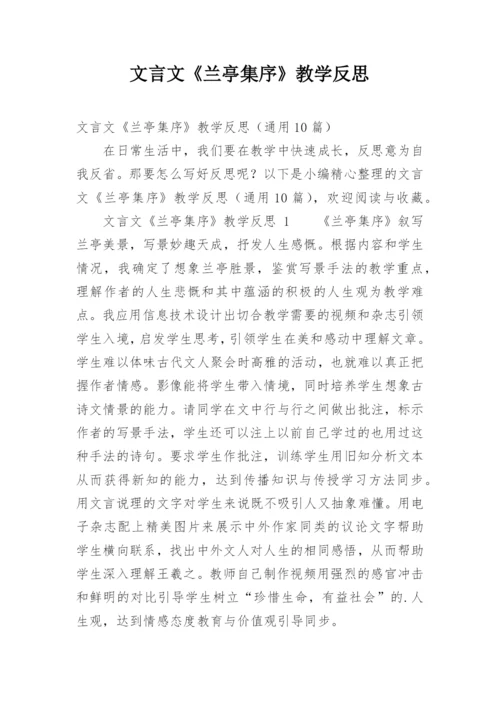 文言文《兰亭集序》教学反思.docx