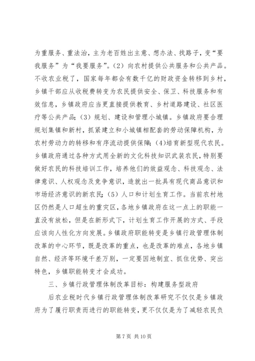 乡镇行政管理体制改革的方向.docx