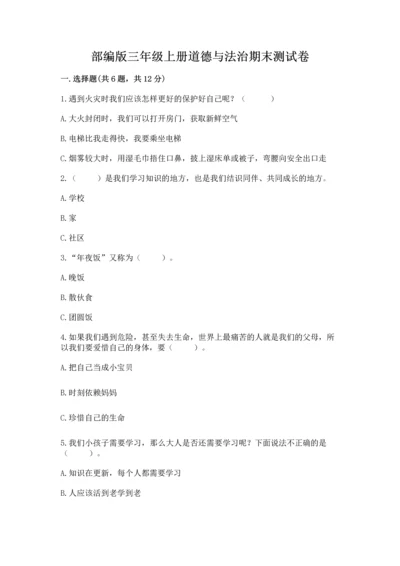 部编版三年级上册道德与法治期末测试卷及完整答案【易错题】.docx