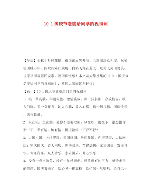 精编之委托书1国庆节老婆给同学的祝福词.docx