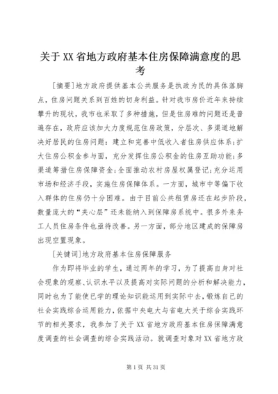 关于XX省地方政府基本住房保障满意度的思考.docx