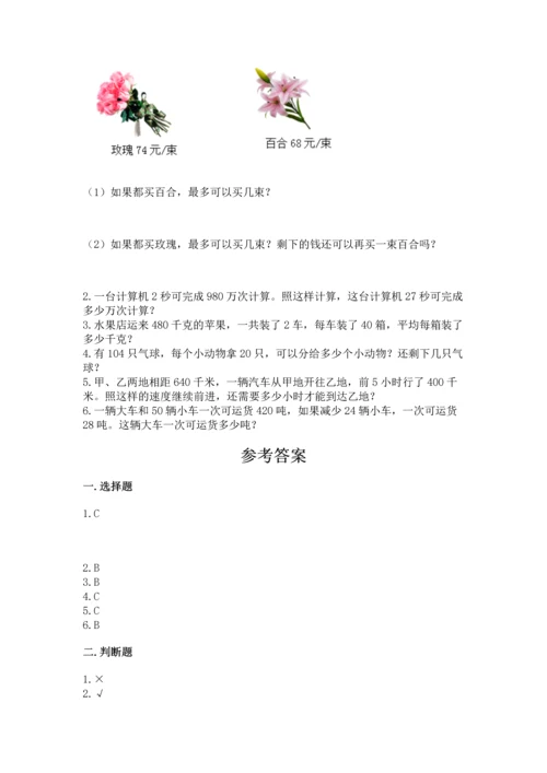 苏教版四年级上册数学第二单元 两、三位数除以两位数 测试卷附参考答案（研优卷）.docx