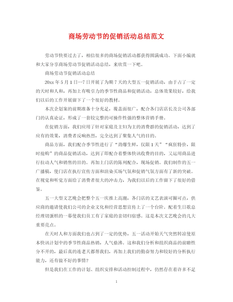 精编之商场劳动节的促销活动总结范文.docx