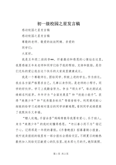 初一级校园之星发言稿 (3).docx