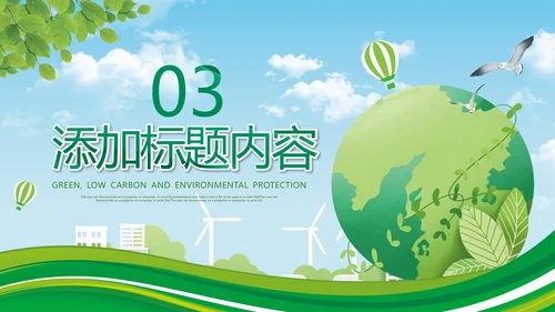 绿色环保节能生态新能源环境保护宣传动态ppt
