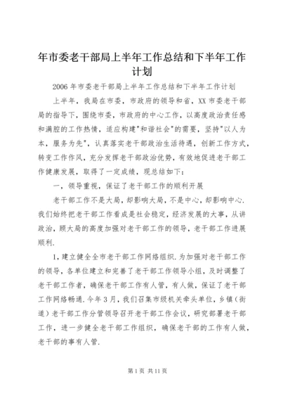 年市委老干部局上半年工作总结和下半年工作计划 (2).docx