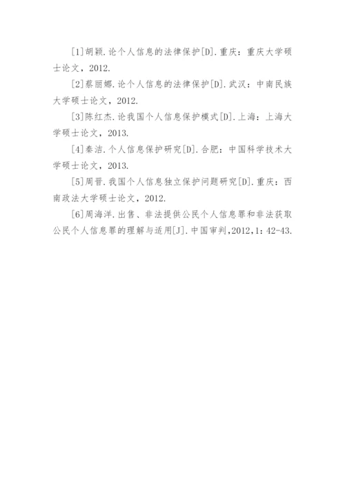个人信息的民法保护论文.docx
