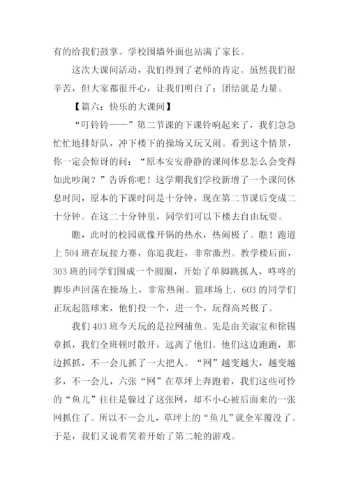 快乐的大课间作文400字.docx