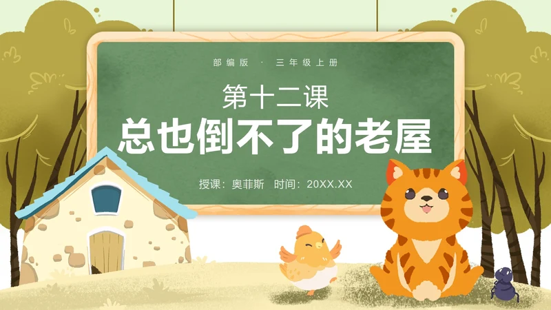 部编版三年级上册第十二课总也倒不了的老屋PPT模板