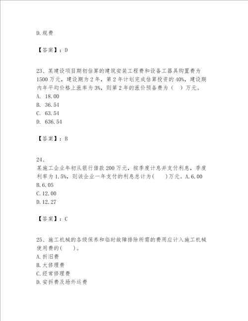 一级建造师之一建建设工程经济题库含完整答案典优
