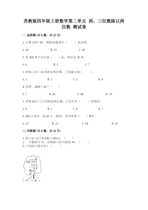 苏教版四年级上册数学第二单元 两、三位数除以两位数 测试卷含答案【b卷】.docx