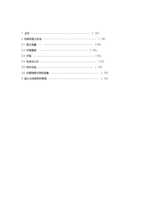 35kV与以下架空线路运行检修规程完整