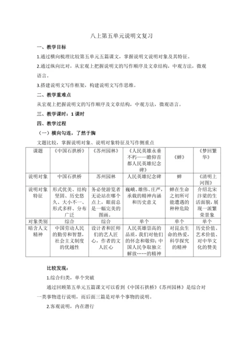 八上第五单元说明文阅读写作复习（教案）
