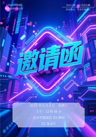 通用邀请函(科幻风)