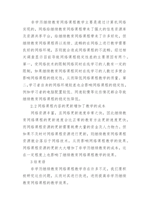 非学历继续教育网络课程分析论文.docx