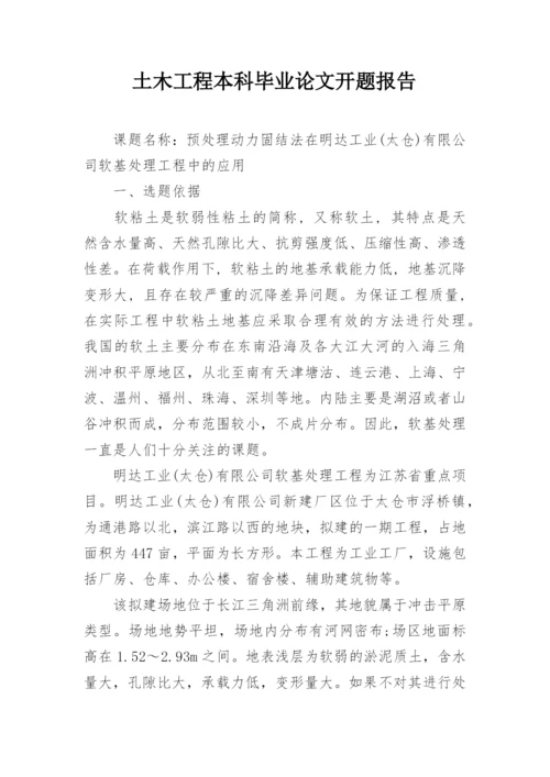 土木工程本科毕业论文开题报告.docx