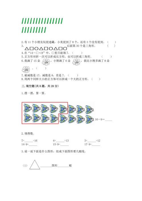人教版一年级下册数学期中测试卷【实验班】.docx