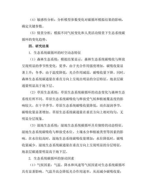 生态系统中碳循环的动态模型研究